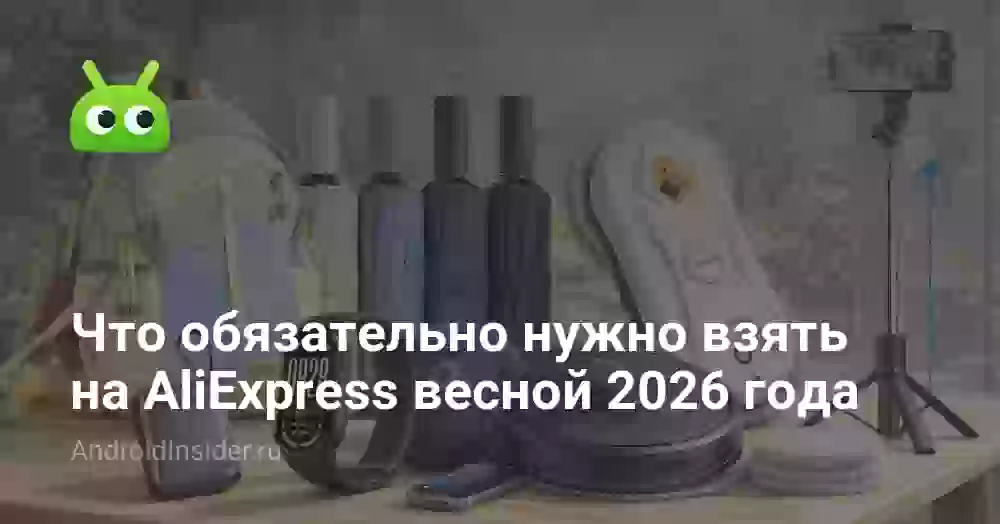 Что обязательно нужно взять на AliExpress весной 2026 года