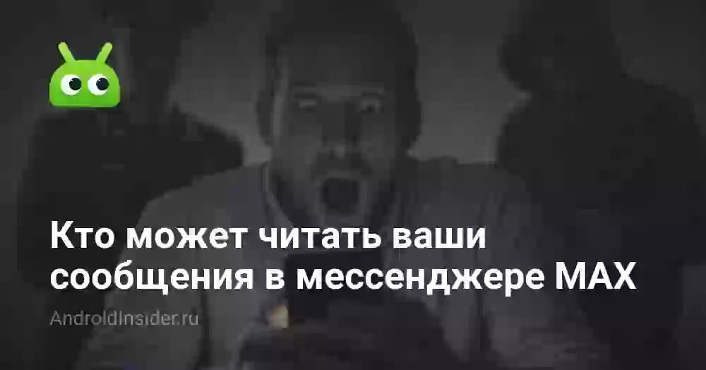 Кто может читать ваши сообщения в мессенджере MAX