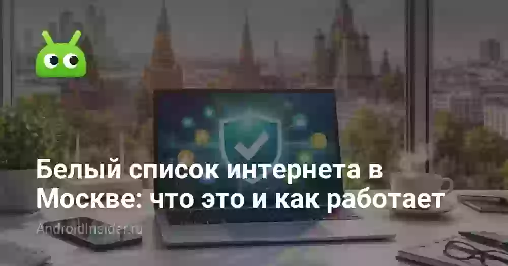 Белый список интернета в Москве: что это и как работает