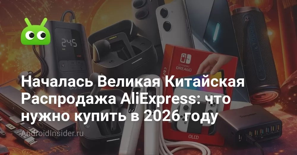 Началась Великая Китайская Распродажа AliExpress: что нужно купить в 2026 году