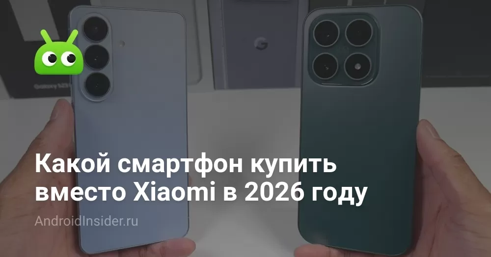 Какой смартфон купить вместо Xiaomi в 2026 году