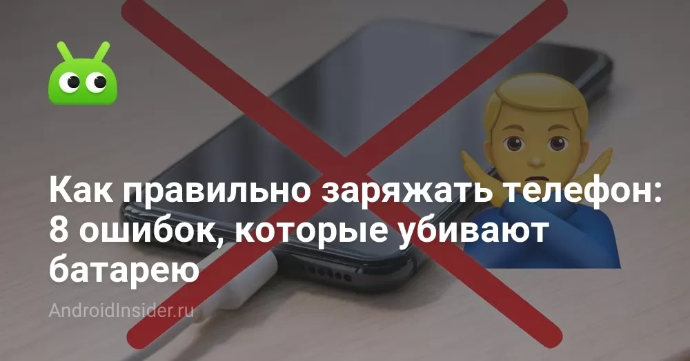 Как правильно заряжать телефон: 8 ошибок, которые убивают батарею