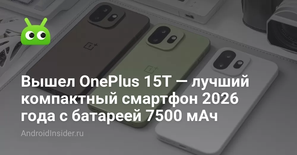 Вышел OnePlus 15T — лучший компактный смартфон 2026 года с батареей 7500 мАч