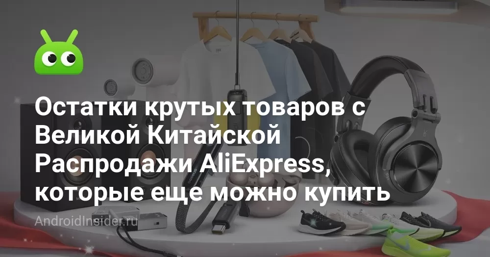 Остатки крутых товаров с Великой Китайской Распродажи AliExpress, которые еще можно купить