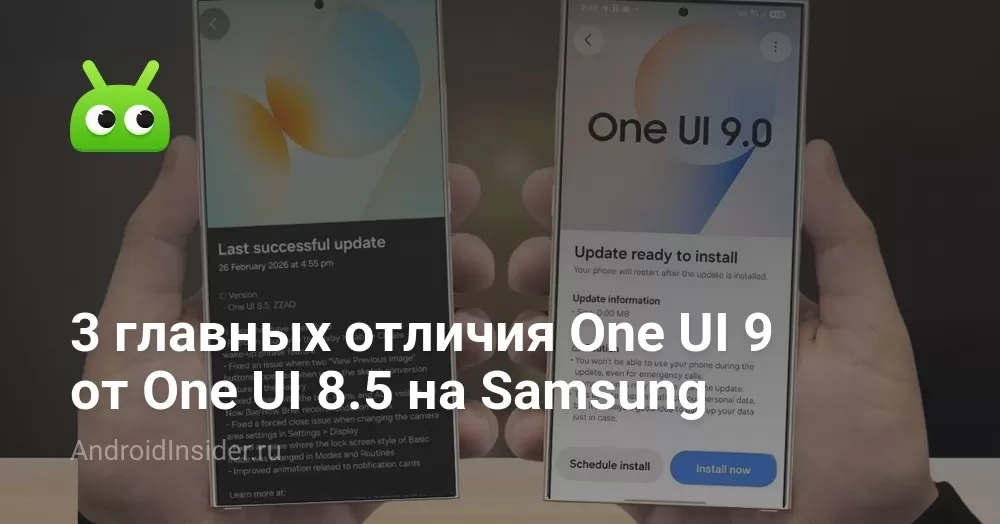 3 главных отличия One UI 9 от One UI 8.5 на Samsung
