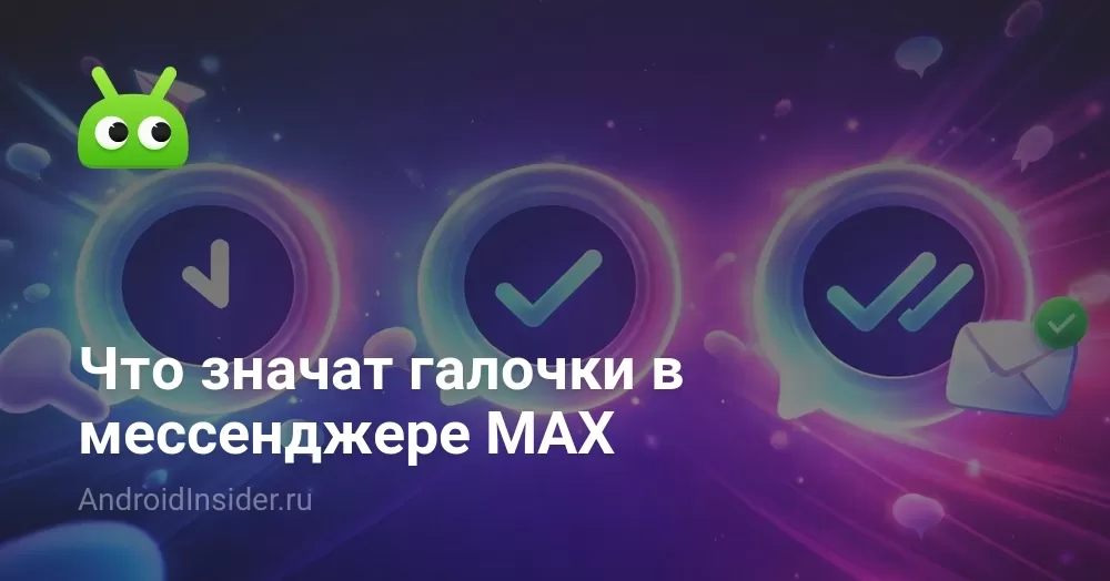 Что значат одна и две галочки в мессенджере MAX