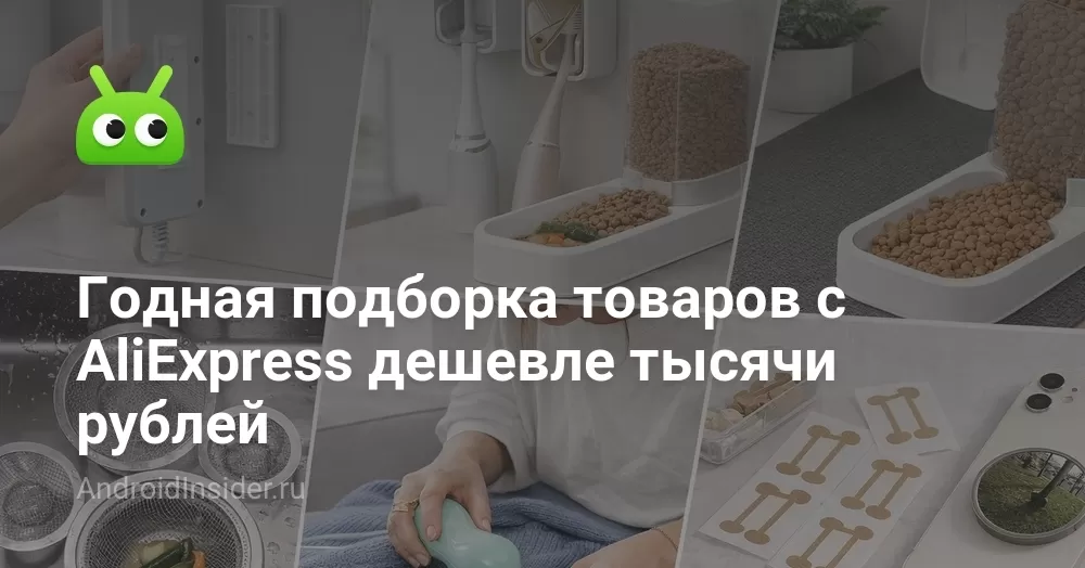 Годная подборка товаров с AliExpress дешевле тысячи рублей