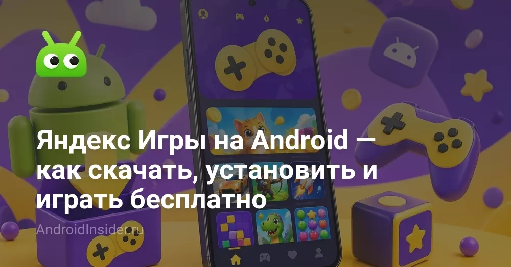 Яндекс Игры на Android — как скачать, установить и играть бесплатно