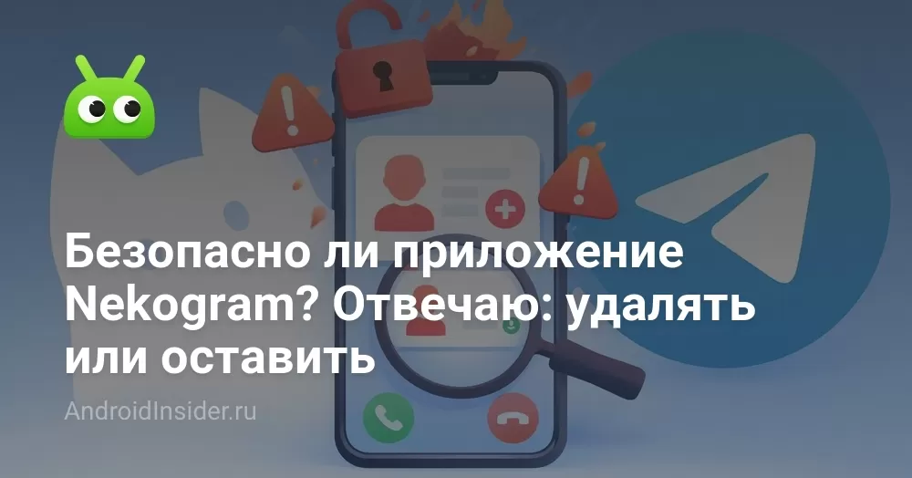 Безопасно ли приложение Nekogram? Отвечаю: удалять или оставить