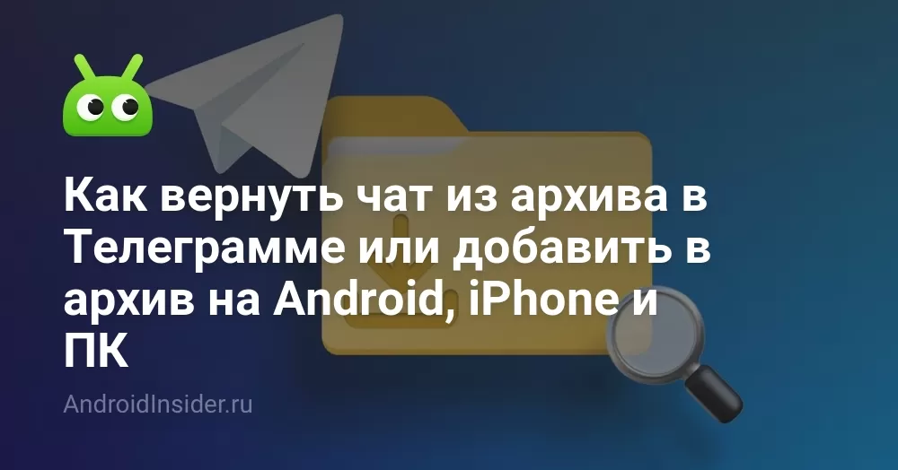 Как вернуть чат из архива в Телеграмме на телефоне и ПК