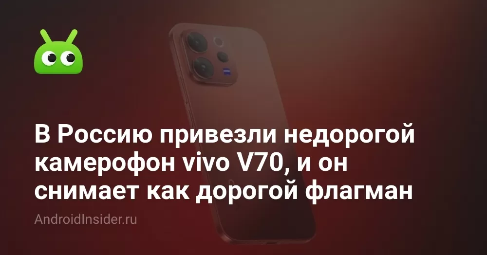 В Россию привезли недорогой камерофон vivo V70, и он снимает как дорогой флагман