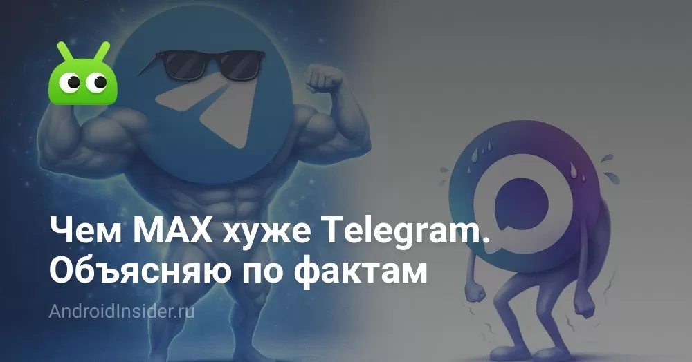 Чем MAX хуже Telegram: объясняю по фактам и без эмоций