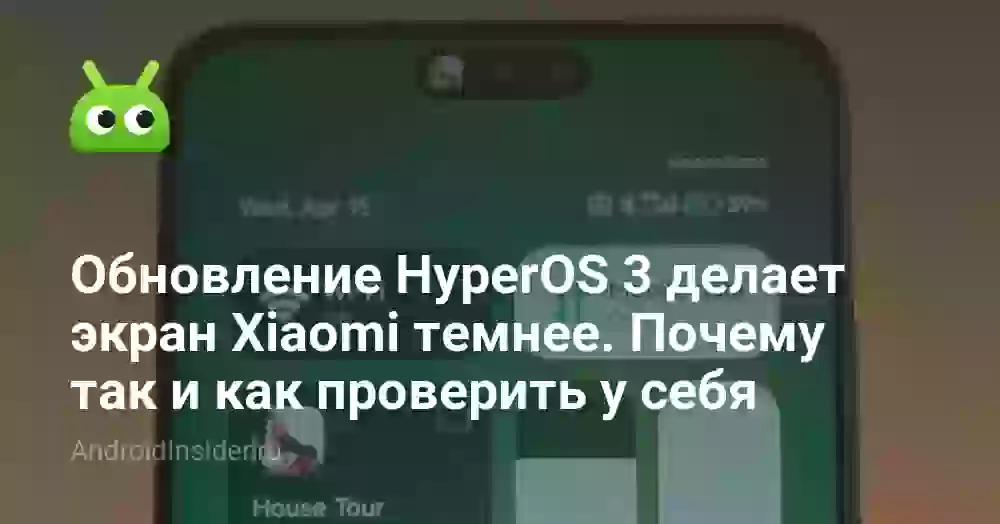 Обновление HyperOS 3 делает экран Xiaomi темнее. Почему так и как проверить у себя