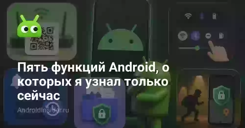 Пять функций Android, о которых я узнал только сейчас