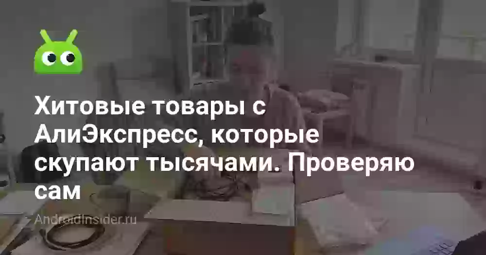 Хитовые товары с АлиЭкспресс, которые скупают тысячами. Проверяю сам