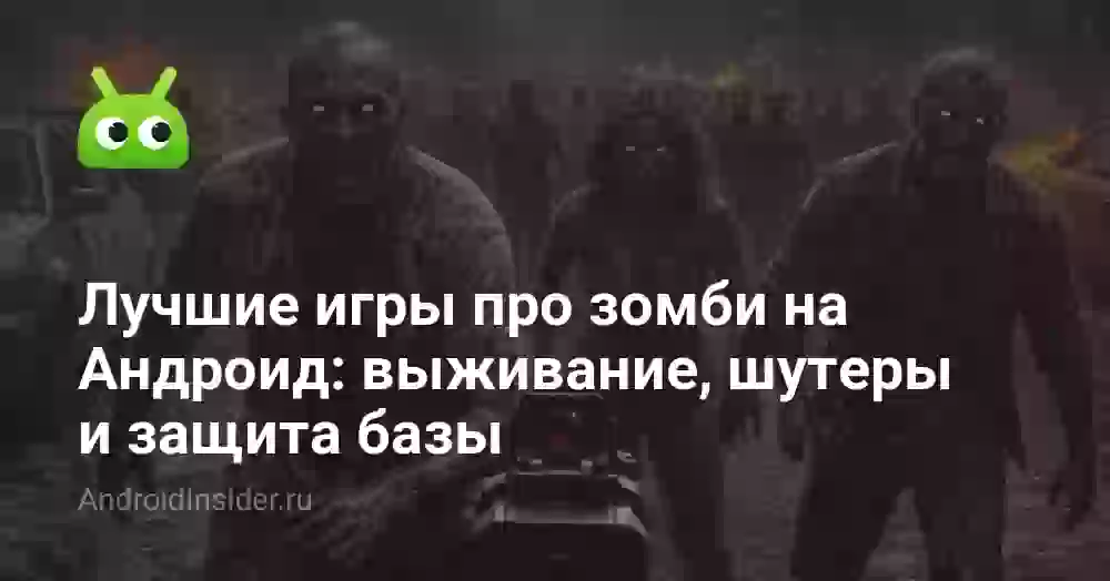Лучшие игры про зомби на Андроид: выживание, шутеры и защита базы