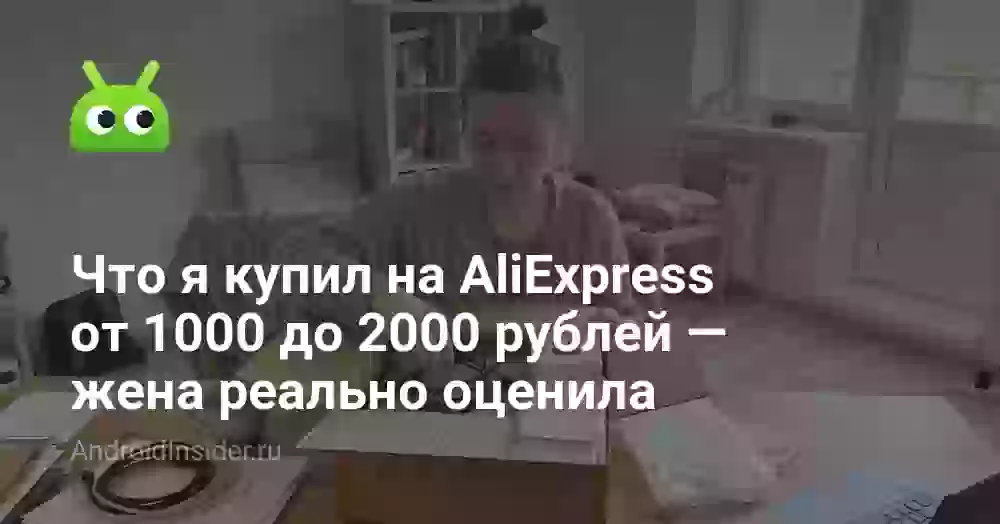 Что я купил на AliExpress от 1000 до 2000 рублей — жена реально оценила