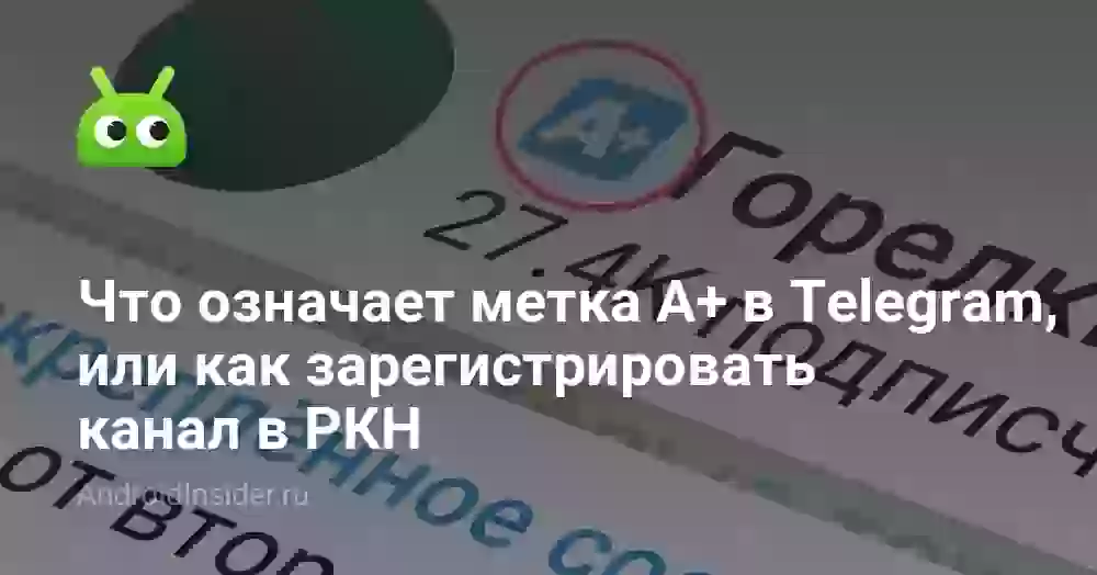 Что значит метка A+ в Telegram и как ее получить
