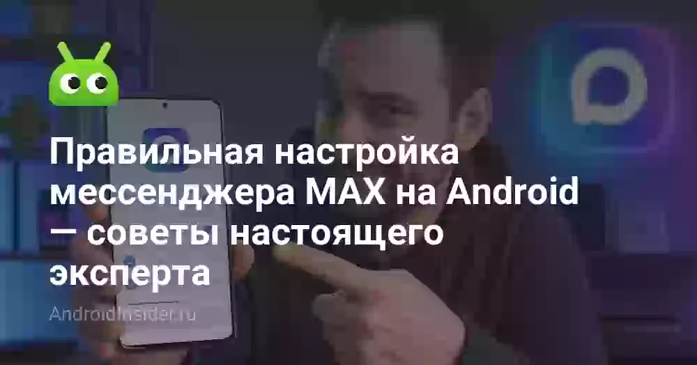 Правильная настройка мессенджера MAX на Android — советы настоящего эксперта