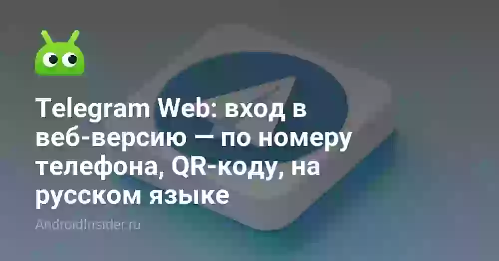 Telegram Web: вход в веб-версию — по номеру телефона, QR-коду, на русском языке