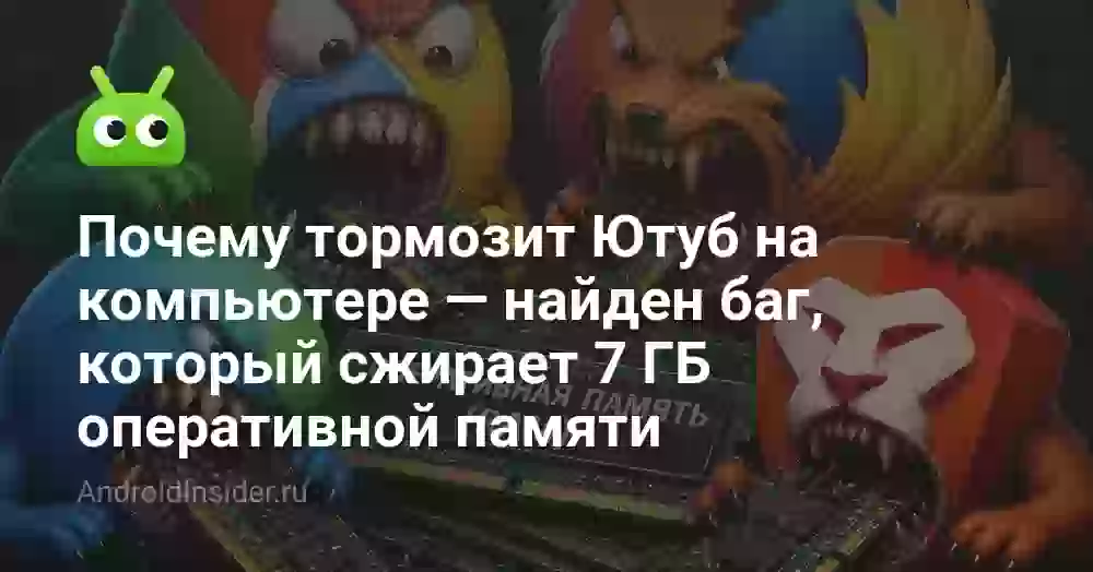 Почему тормозит Ютуб на компьютере — найден баг, который сжирает 7 ГБ оперативной памяти