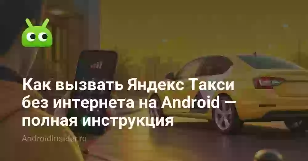 Как вызвать Яндекс Такси без интернета на Android