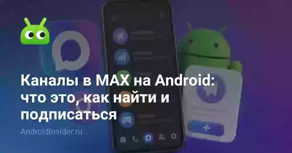 Каналы в MAX на Android: что это, как найти и подписаться