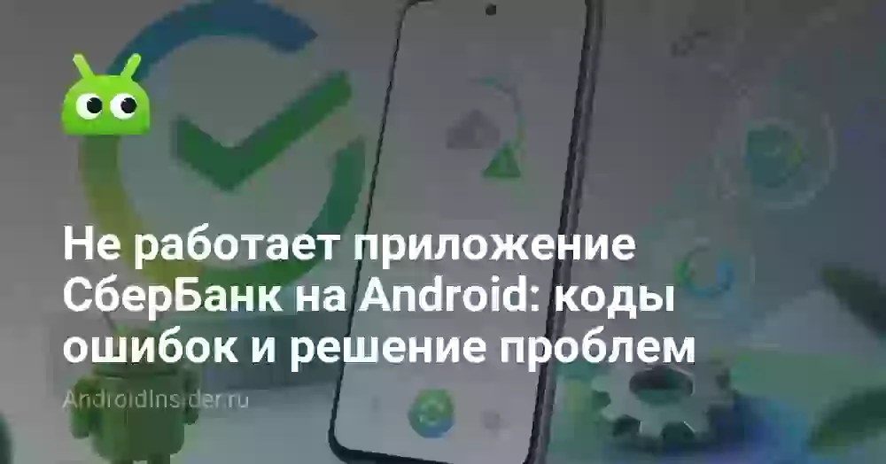 Не работает СберБанк на Android: ошибка 30-05 и другие