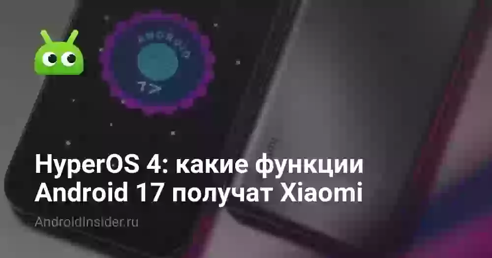 HyperOS 4: какие функции Android 17 получат Xiaomi