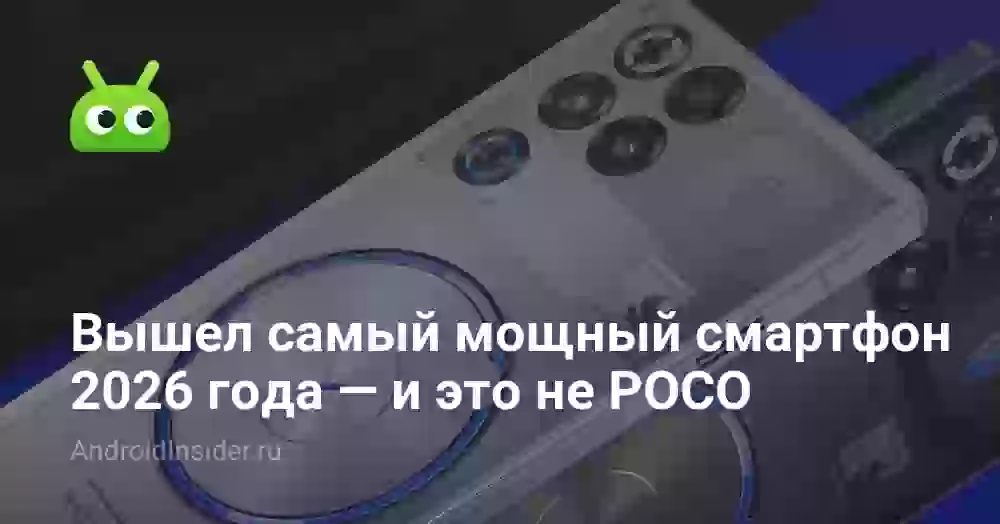 Вышел самый мощный смартфон 2026 года — и это не POCO