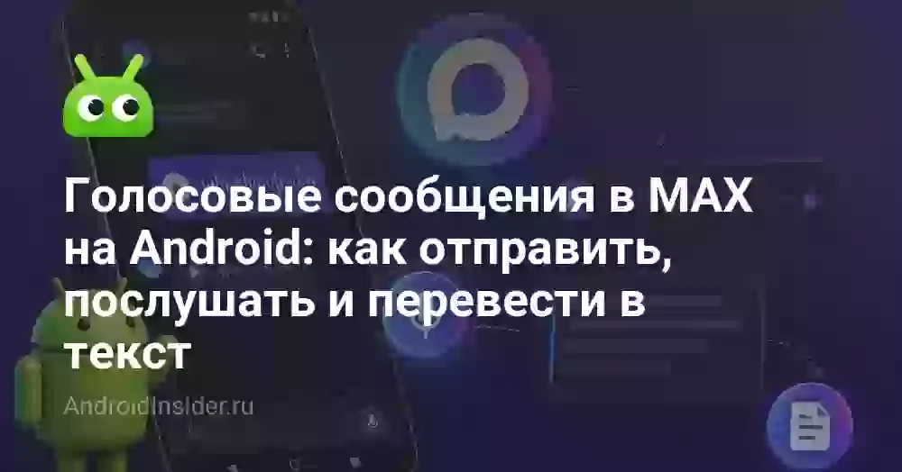 Голосовые сообщения в MAX: как отправить и перевести в текст