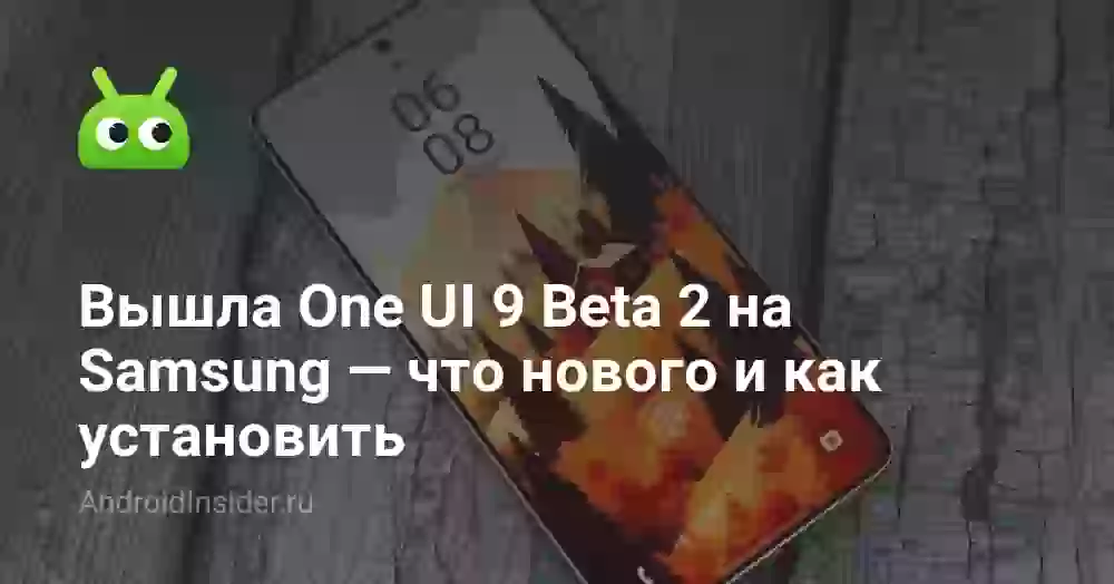 Вышла One UI 9 Beta 2 на Samsung — что нового и как установить