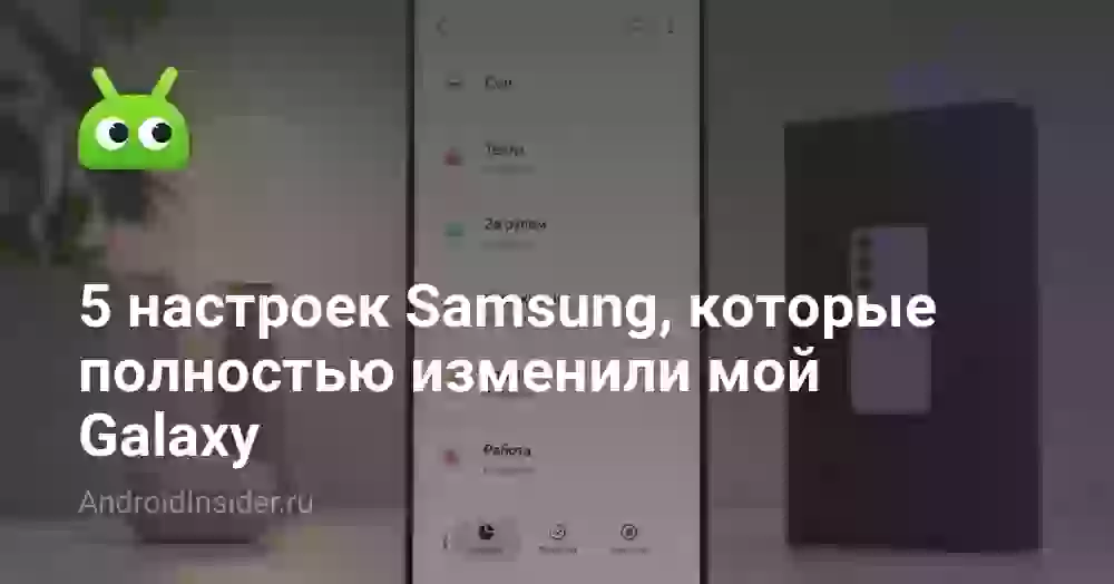 5 настроек Samsung, которые полностью изменили мой Galaxy