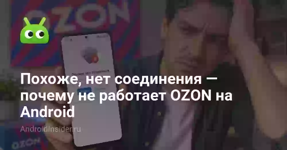 Похоже, нет соединения — почему не работает OZON на Android