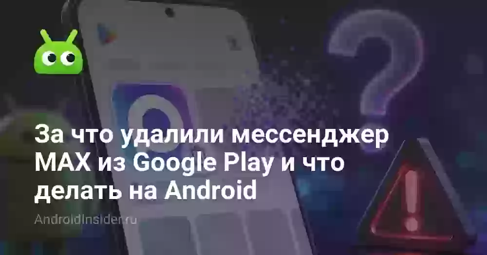 За что удалили мессенджер MAX из Google Play и что делать на Android