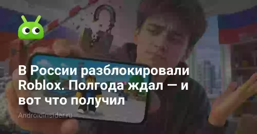 В России разблокировали Roblox. Полгода ждал — и вот что получил
