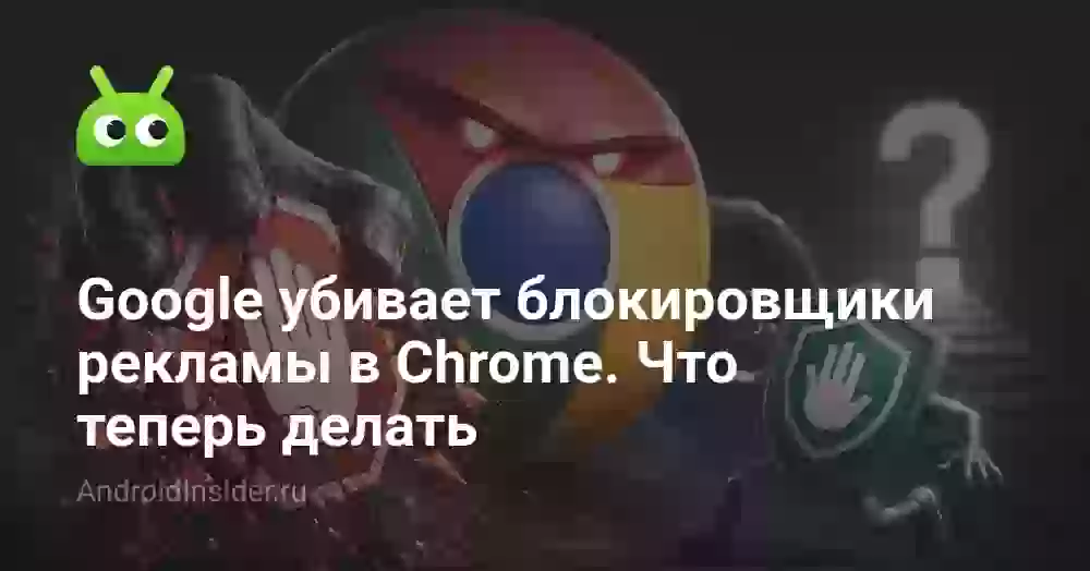 Google убивает блокировщики рекламы в Chrome. Что теперь делать
