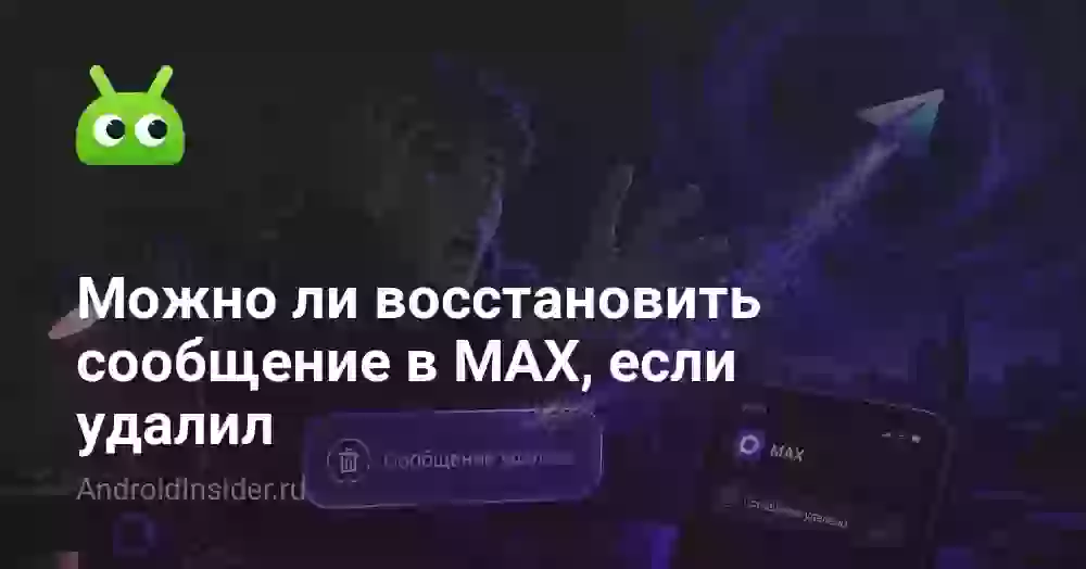 Можно ли восстановить сообщение в MAX, если удалил