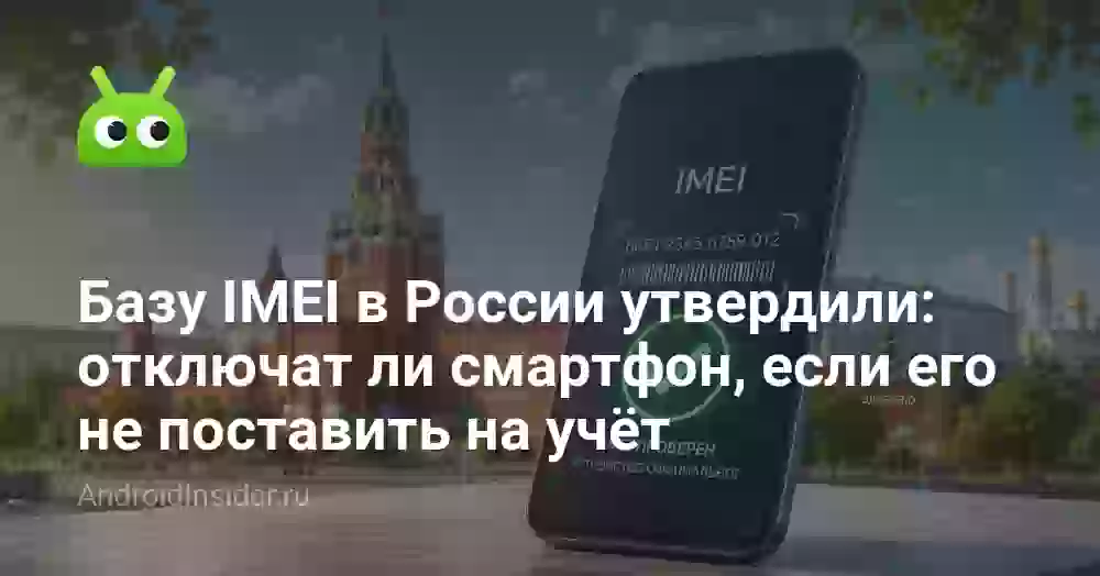 Базу IMEI в России утвердили: отключат ли смартфон, если его не поставить на учёт