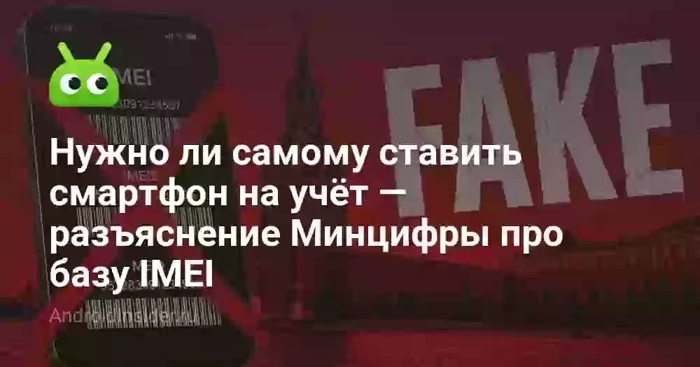 Нужно ли самому ставить смартфон на учёт — разъяснение Минцифры про базу IMEI