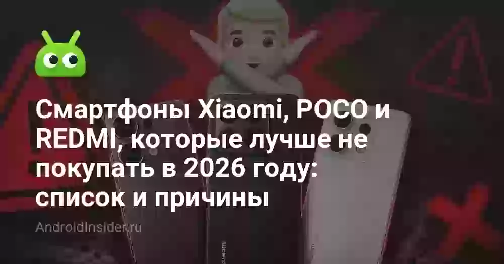 Смартфоны Xiaomi, POCO и REDMI, которые лучше не покупать в 2026 году: список и причины