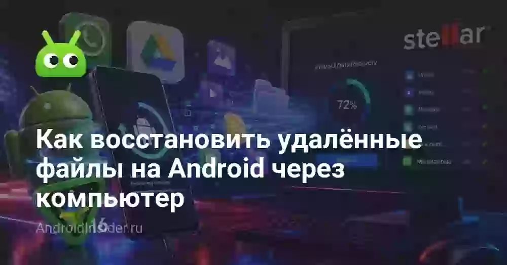 Как восстановить удалённые файлы на Android через компьютер
