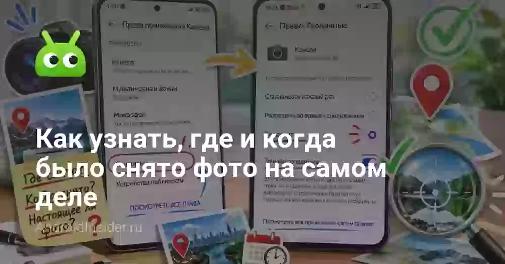 Как узнать, где и когда было снято фото на самом деле