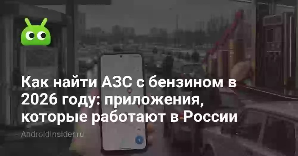 Как найти АЗС с бензином в 2026 году: приложения, которые работают в России