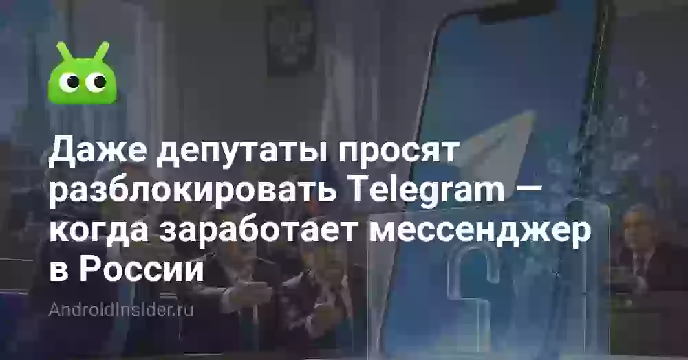 Даже депутаты просят разблокировать Telegram — когда заработает мессенджер в России