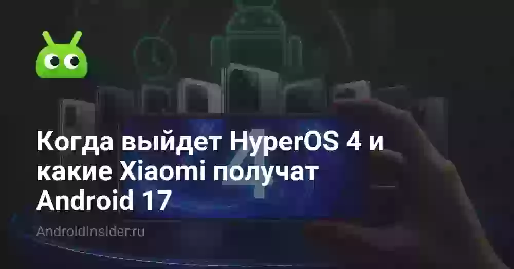 Когда выйдет HyperOS 4 и какие Xiaomi получат Android 17