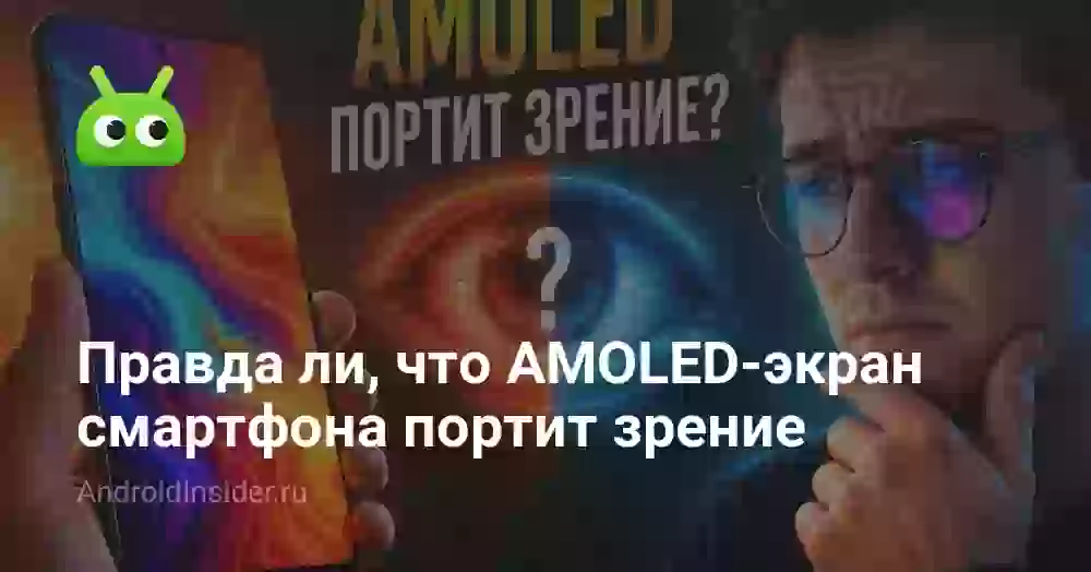 Правда ли, что AMOLED-экран смартфона портит зрение