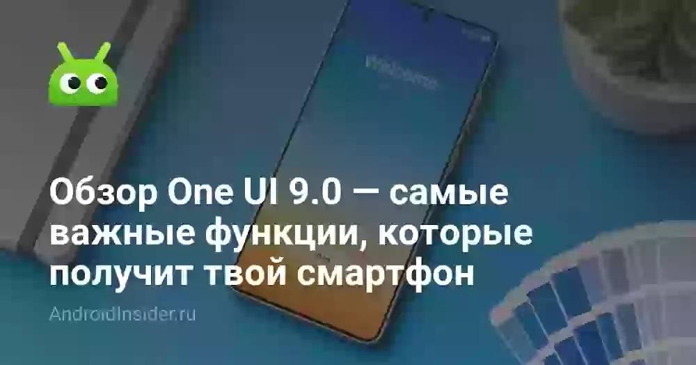 Обзор One UI 9.0 — самые важные функции, которые получит твой смартфон