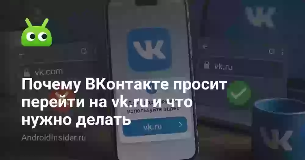 Почему ВКонтакте просит перейти на vk.ru и что нужно делать