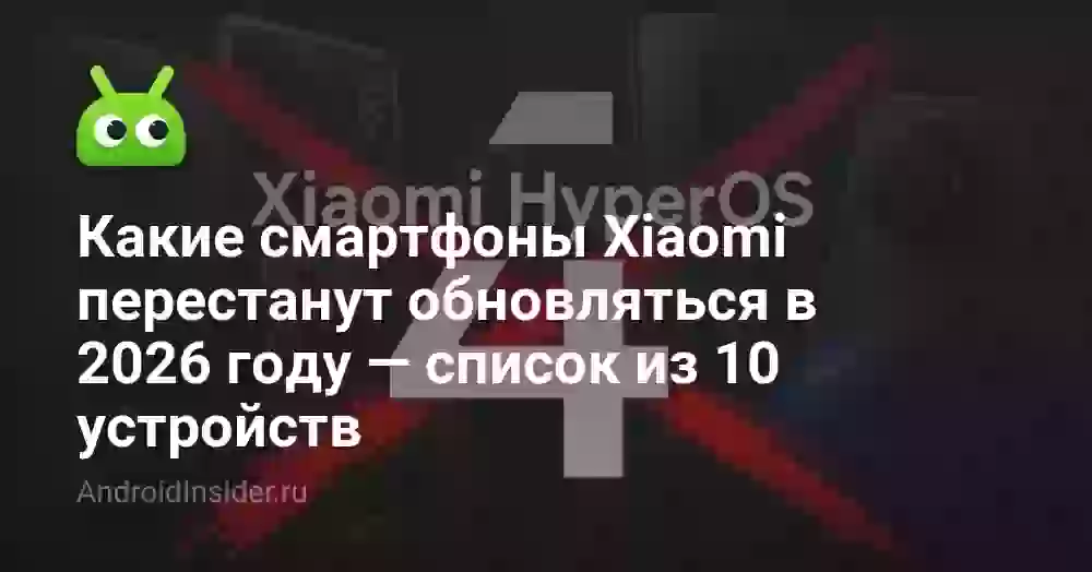 Какие смартфоны Xiaomi перестанут обновляться в 2026 году — список из 10 устройств